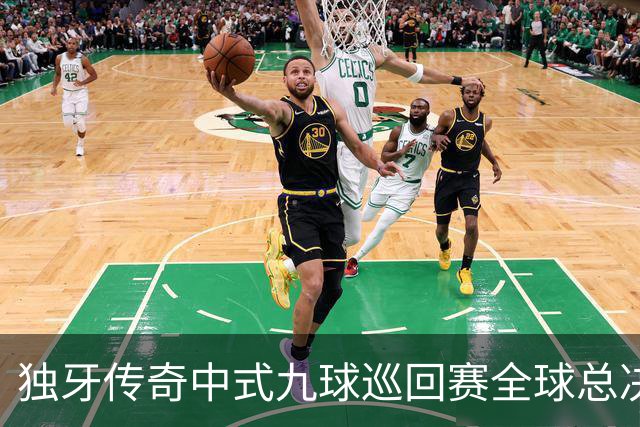 独牙传奇中式九球巡回赛全球总决赛开幕 640名精英角逐