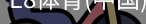 E8体育