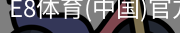 E8体育